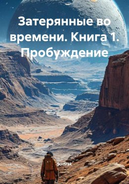Скачать книгу Затерянные во времени. Книга 1. Пробуждение