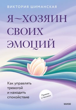 Скачать книгу Я – хозяин своих эмоций: как управлять тревогой и находить спокойствие