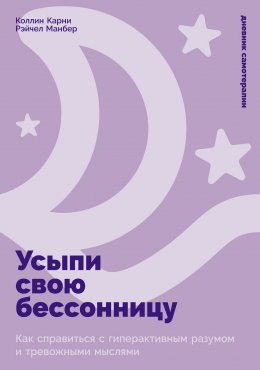 Скачать книгу Усыпи свою бессонницу: Как справиться с гиперактивным разумом и тревожными мыслями