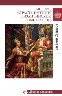 Скачать книгу Любовь, страсть, интриги византийских императриц