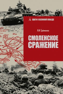 Скачать книгу Смоленское сражение
