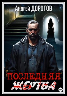 Скачать книгу Последняя жертва