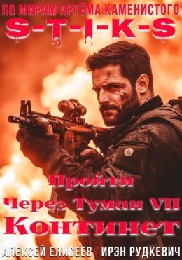 Скачать книгу S-T-I-K-S. Пройти через туман VII. Континент