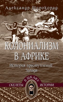 Скачать книгу Колониализм в Африке. История преступлений Запада