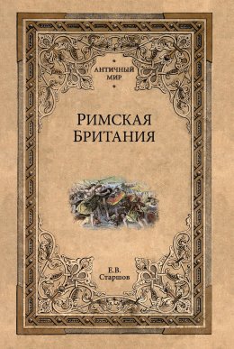 Скачать книгу Римская Британия