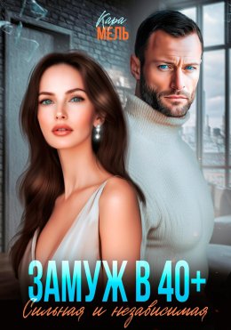 Скачать книгу Замуж в 40. Сильная и независимая
