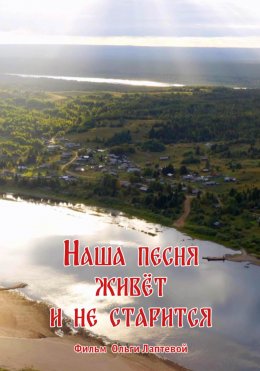 Скачать книгу Наша песня живет и не старится