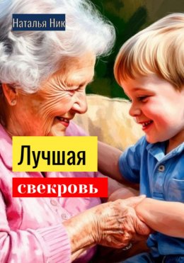 Скачать книгу Лучшая свекровь