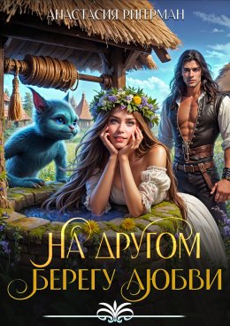 Скачать книгу На Другом Берегу Любви