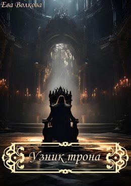 Скачать книгу Узник трона