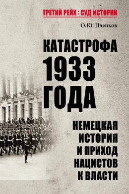 Скачать книгу Катастрофа 1933 года. Немецкая история и приход нацистов к власти