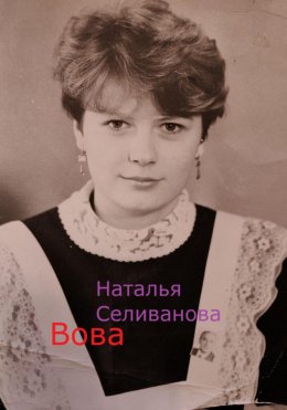 Скачать книгу Вова
