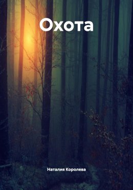 Скачать книгу Охота