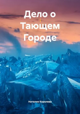 Скачать книгу Дело о Тающем Городе