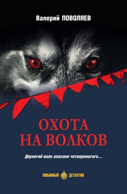 Скачать книгу Охота на волков