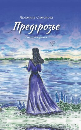 Скачать книгу Предгрозье
