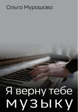 Скачать книгу Я верну тебе музыку
