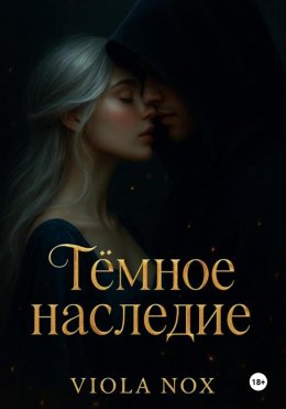 Скачать книгу Тёмное Наследие