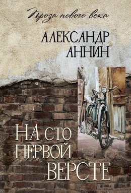 Скачать книгу На сто первой версте