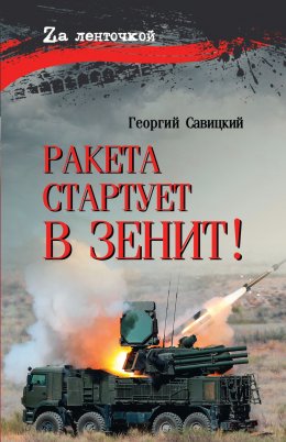 Скачать книгу Ракета стартует в зенит!