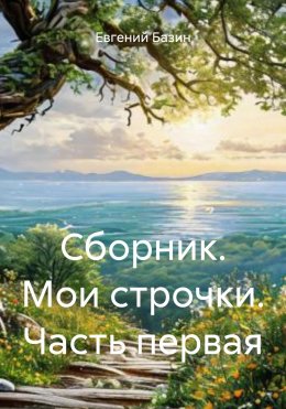 Скачать книгу Сборник. Мои строчки. Часть первая