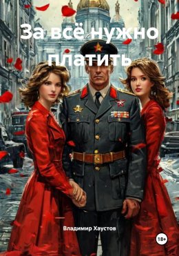 Скачать книгу За всё нужно платить