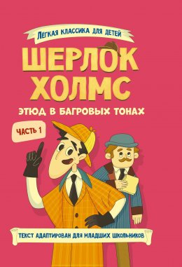 Скачать книгу Шерлок Холмс. Этюд в багровых тонах. Часть 1
