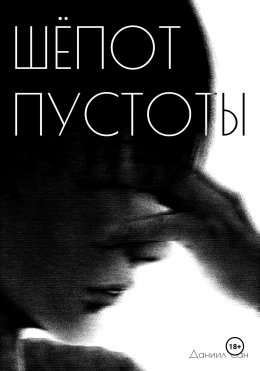 Скачать книгу Шепот пустоты