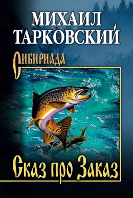 Скачать книгу Сказ про Заказ