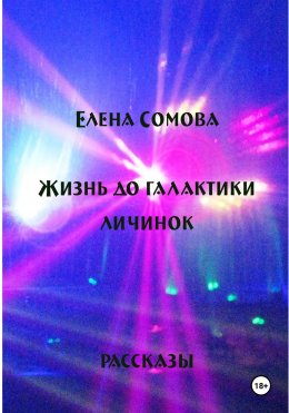 Скачать книгу Жизнь до галактики личинок