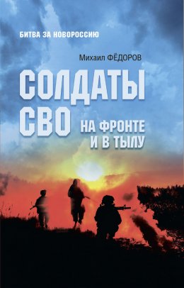 Скачать книгу Солдаты СВО. На фронте и в тылу