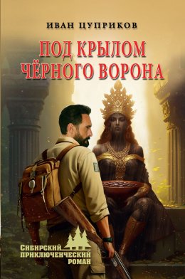 Скачать книгу Под крылом чёрного ворона
