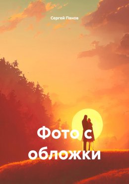 Скачать книгу Фото с обложки
