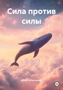 Скачать книгу Сила против силы