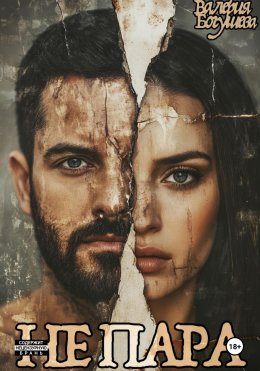 Скачать книгу Не пара