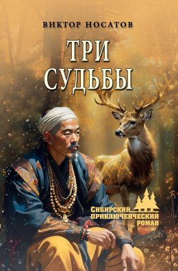 Скачать книгу Три судьбы