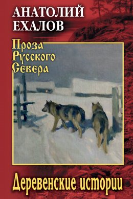 Скачать книгу Деревенские истории