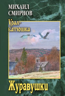 Скачать книгу Журавушки