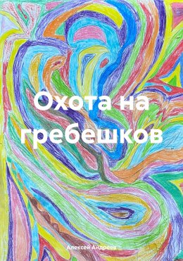 Скачать книгу Охота на гребешков