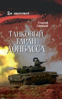 Скачать книгу Танковый таран Донбасса