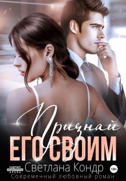Скачать книгу Признай его своим
