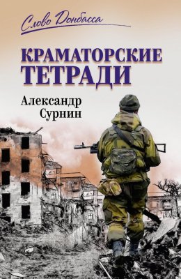 Скачать книгу Краматорские тетради