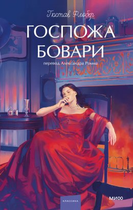 Скачать книгу Госпожа Бовари
