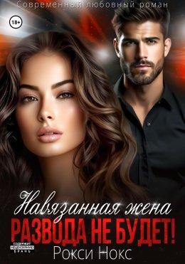 Скачать книгу Навязанная жена. Развода не будет!