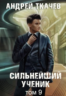 Скачать книгу Сильнейший ученик. Книга 9