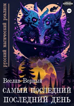 Скачать книгу Самый последний последний день