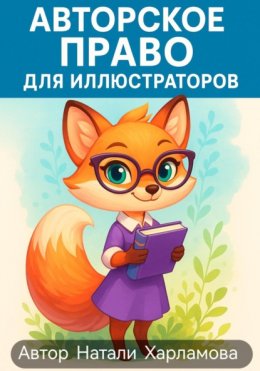 Скачать книгу Авторское право для иллюстраторов