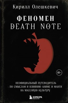 Скачать книгу Феномен Death Note. Неофициальный путеводитель по смыслам и влиянию аниме и манги на массовую культуру