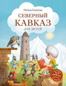 Скачать книгу Северный Кавказ для детей