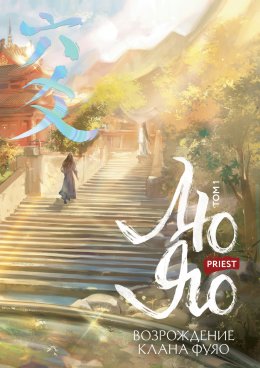 Скачать книгу Лю Яо. Возрождение клана Фуяо. Том 1. Полет птицы Пэн